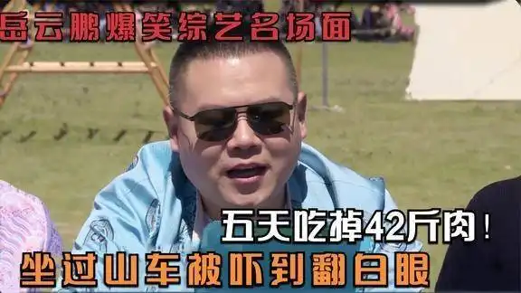 岳云鹏爆笑综艺名场面,坐过山车被吓到翻白眼,五天吃掉42斤肉
