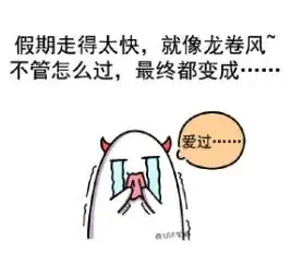 国庆假期余额不足教你几招轻松摆脱假期综合症
