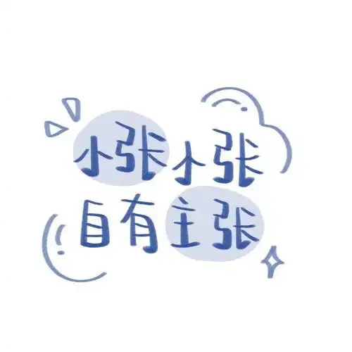 可爱文字图片
