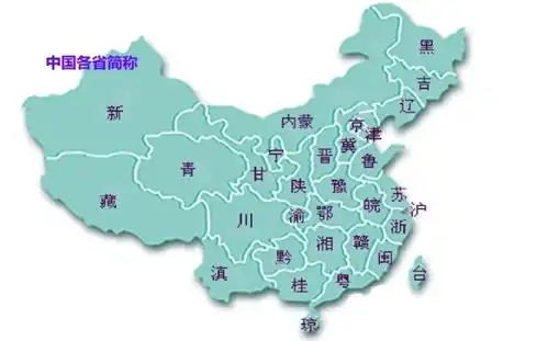 求一张标有各地简称的中国地图
