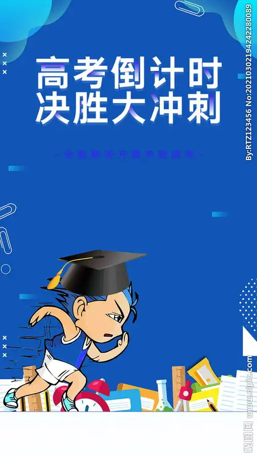 高考倒计时海报图片
