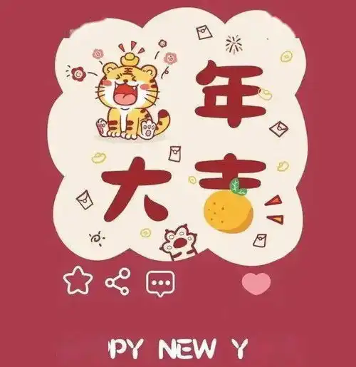 虎年快乐的祝福送给您
