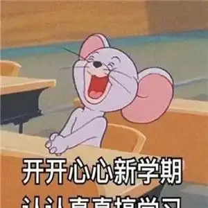 开学表情包搞笑图片合集下载
