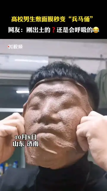 高校男生敷面膜秒变兵马俑网友还是刚出土的,新鲜着呢
