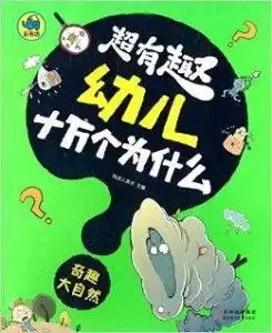 超有趣幼儿十万个为什么奇趣大自然
