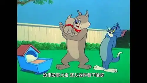 猫和老鼠搞笑配音狗爸带孩子,猫鼠欠登
