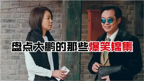盘点大鹏的那些爆笑锦集,出场自带喜感,你能坚持到第几个不笑

