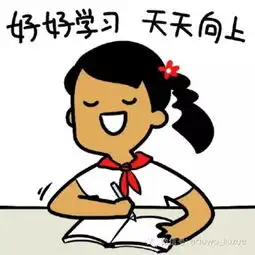 留学前后请不要使用一贯的套路
