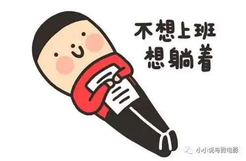 搞笑短剧剧本躺平青年
