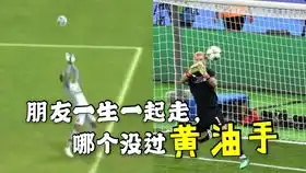 当欧冠冠军门神接到回传球后,他会做出什么选择实况足球高能乌龙时刻
