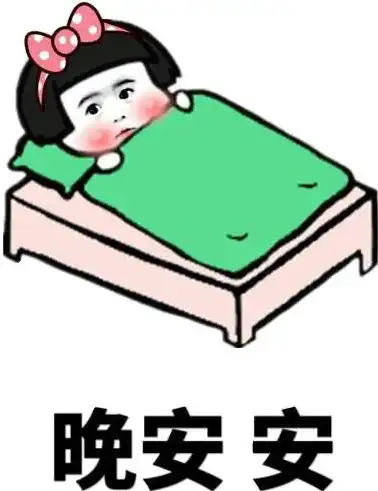 晚安的可爱表情包微信搞笑晚安早点睡图片
