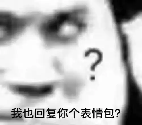 表情包分享我也回复你个表情包
