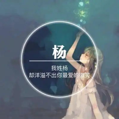 2020姓杨微信头像高清图片带杨字的姓氏头像大全专属一句话
