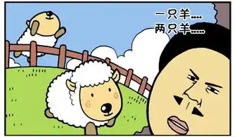 恶搞漫画做噩梦梦到绵羊拿着刀
