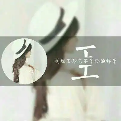 带王字的专属图片2020新版微信王姓头像高清图
