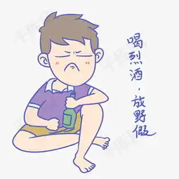 学生假期表情包喝烈酒放野假男生插画素材图片免费下载高清psd千库网...
