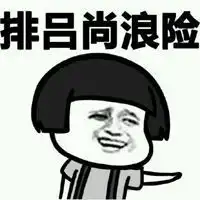 潮汕话骂人表情包图片微信头像图片大全
