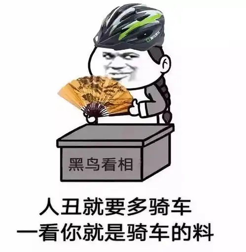 原来他们都是这么看待骑行的
