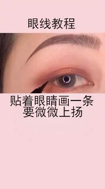 眼线教程来了
