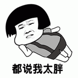 抖音肥胖版凉凉表情包下载无水印搞笑表情包下载

