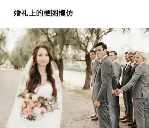 一组超级有趣又可爱的婚礼图片哈哈哈哈哈好有爱啊
