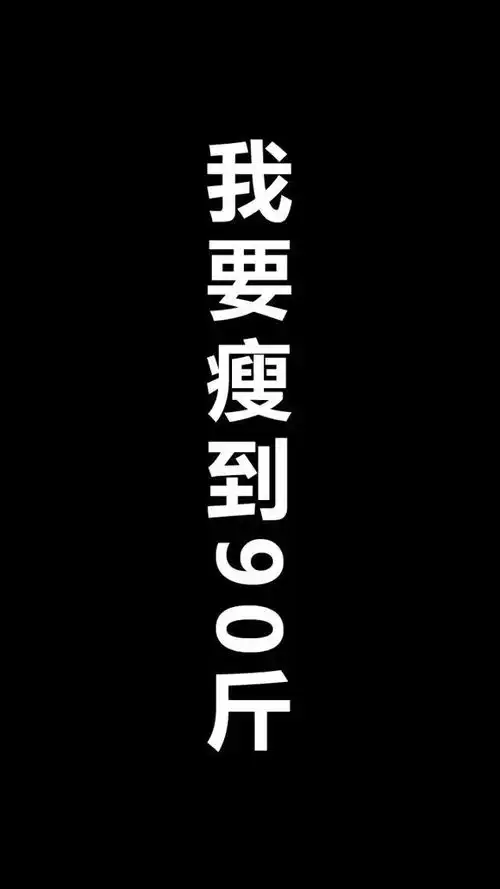 有没有激励自己减肥的壁纸
