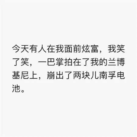 一组纯文字简单幽默的图片很有趣的适合发朋友圈
