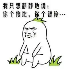 今日笑话你们怎么能把老师气哭了呢
