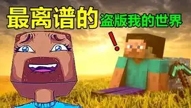 盗版木筏求生,评论区却在嘲讽迷你世界
