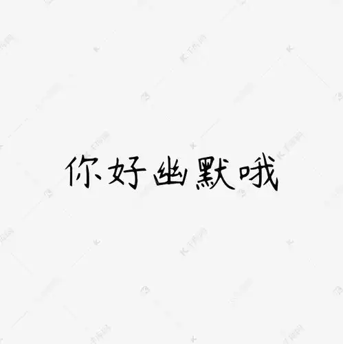 你好幽默哦文案集艺术字设计图片千库网
