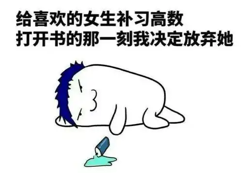 那些年你和数学之间不得不说的事,太虐心了
