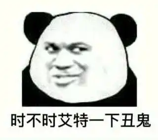 今日份搞笑熊猫头表情包
