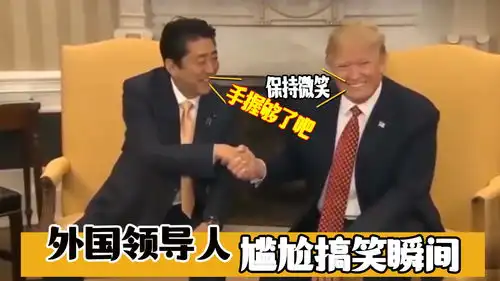 国外领导人尴尬爆笑名场面,普京努力憋笑,安倍遭握手滑铁卢
