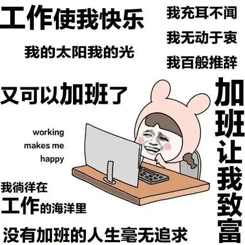 加班就给加班费我能加班到让公司破产
