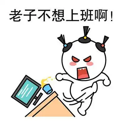 不想上班表情包搞笑图片最新不想上班表情包经典大全
