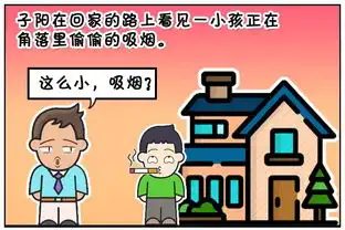 恶搞漫画小屁孩偷偷吸烟
