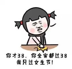 你全家都过三八,我只过女生节妇女节图片qq表情党
