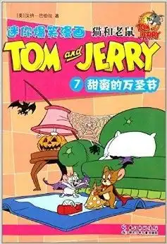 猫和老鼠迷你爆笑漫画7甜蜜的万圣节
