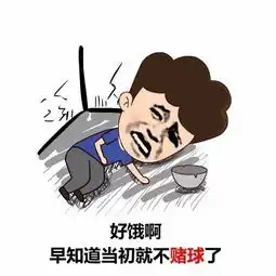 幽默笑话世界杯我朋友买了1000三串一全中,一共32万
