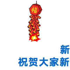 2021牛年春节祝福语新年快乐问候动态表情包图片
