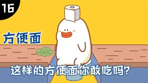 搞笑动画这样的充满恋爱的酸臭味的方便面你敢吃吗
