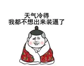 冷冷冷最强冷空气最高降温达10度接下来...
