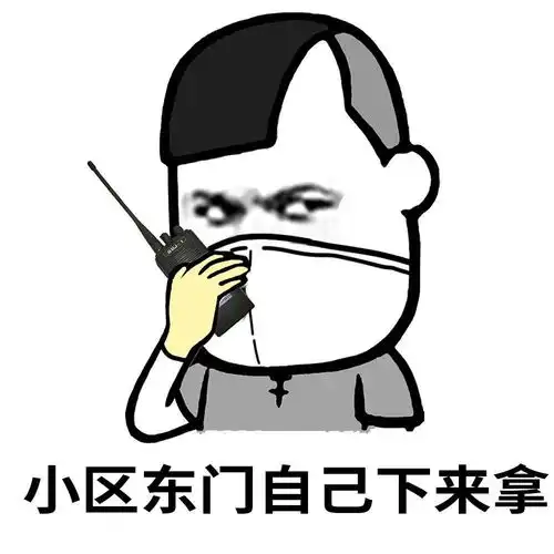 收个快递搞得跟特务接头一样

