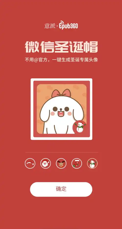 意派epub360丨圣诞节营销利器一键生成微信圣诞帽头像h5模板
