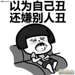 单身这么久的原因表情图片我们神仙和凡人谈恋爱是触犯天条的表情包下载乐游网游戏下载
