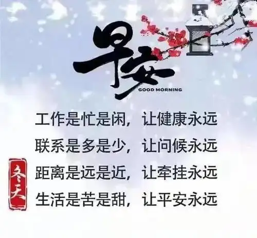 8张不用打字就可以聊天的早上好图片带祝福语2021创意唯美冬天早安问候祝福语图片带字温馨
