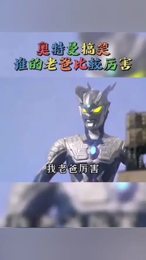 奥特曼搞笑,谁的老爸比较厉害奥特曼二次元奥特曼搞笑
