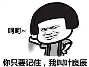 叶良辰,图片哪里弄的,我看见qq很多人用,很搞笑,
