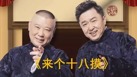 郭德纲神曲,十八摸,九里山,休洗红墨尔本春光好小曲
