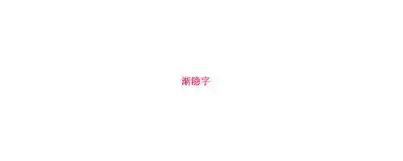 做头像做图电脑手写各类流光字百度恶搞表情签
